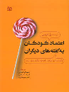 کتاب اعتماد کودکان به گفته‌ های دیگران