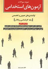 کتاب نمونه سوالات آزمون های استخدامی