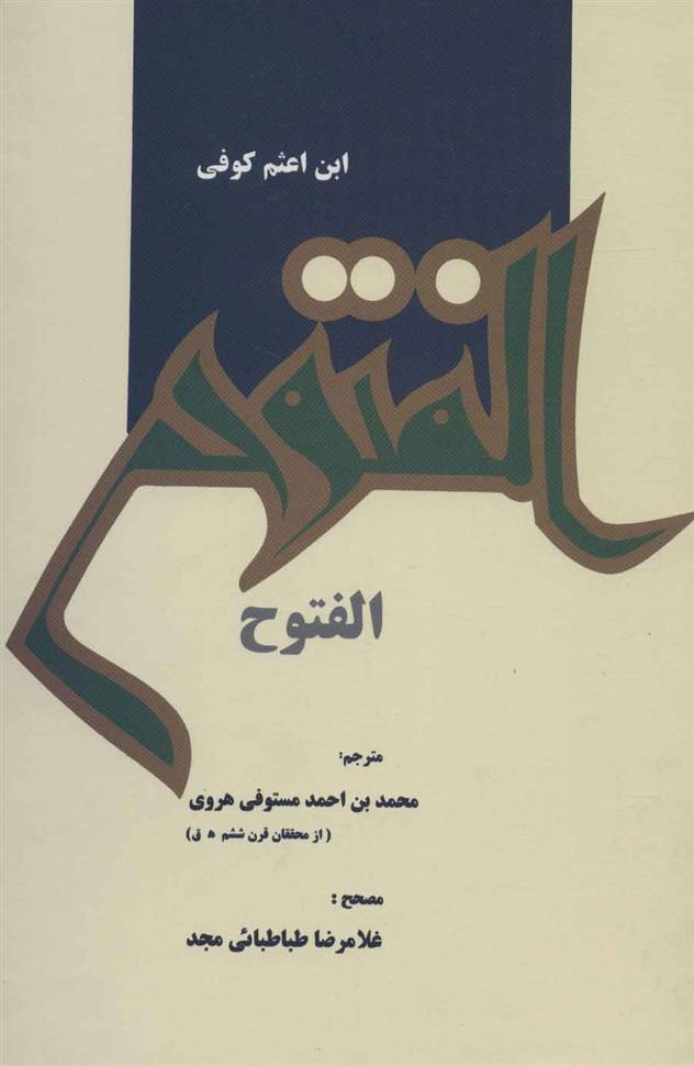 کتاب الفتوح