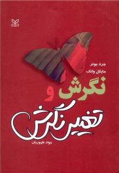 کتاب نگرش و تغییر نگرش