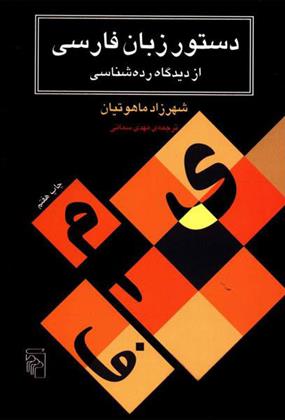 کتاب دستور زبان فارسی از دیدگاه رده شناسی