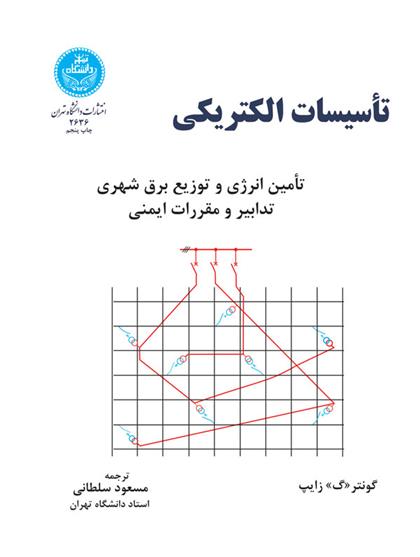 کتاب تاسیسات الکتریکی;