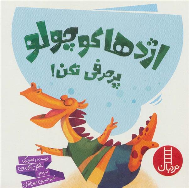 کتاب اژدها کوچولو پرحرفی نکن!