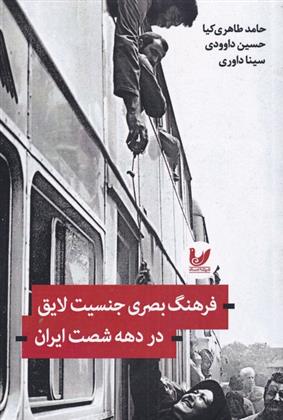 کتاب فرهنگ بصری جنسیت لایق