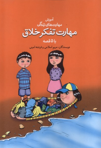 کتاب مهارت تفکر خلاق با ۵ قصه