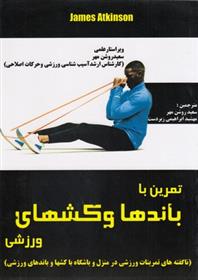کتاب تمرین با باندها و کش های ورزشی