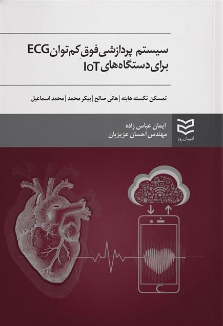 کتاب سیستم پردازشی فوق کم توان ECG برای دستگاه های IOT