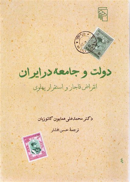 کتاب دولت و جامعه در ایران;