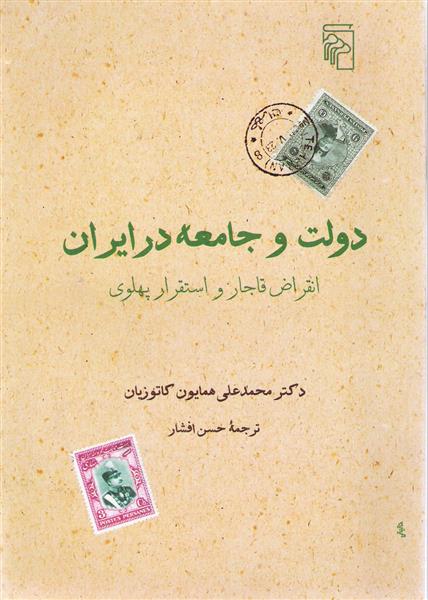 کتاب دولت و جامعه در ایران