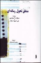 کتاب منطق تحول رسانه ای;