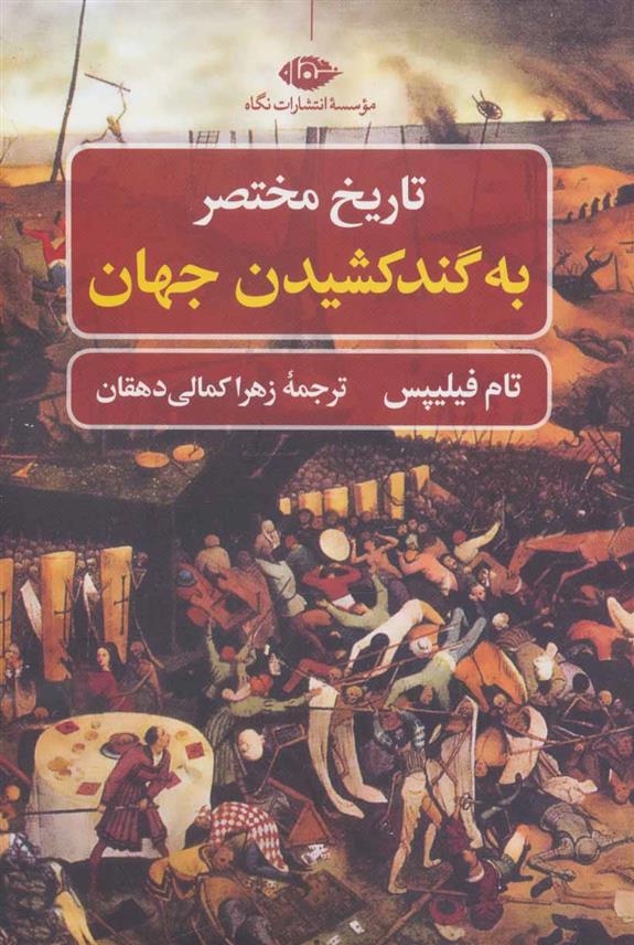 کتاب تاریخ مختصر به گند کشیدن جهان
