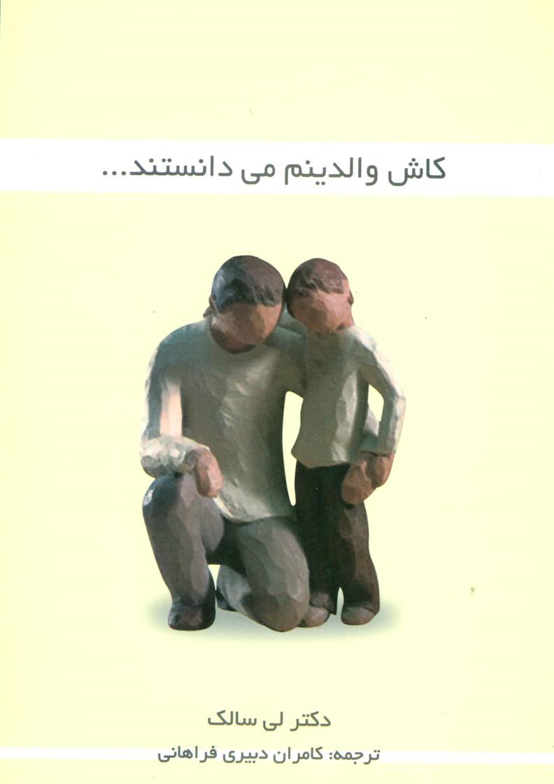 کتاب کاش والدینم می دانستند…