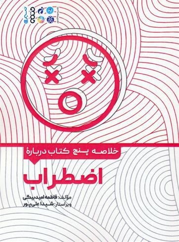 خلاصه پنج کتاب درباره اضطراب