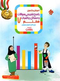پاسخنامه ریاضیات هفتم رشادت (جلد دوم)