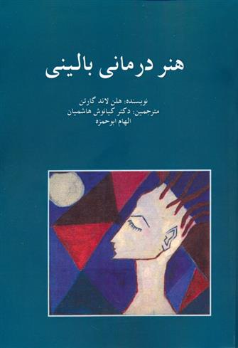 کتاب هنر درمانی بالینی