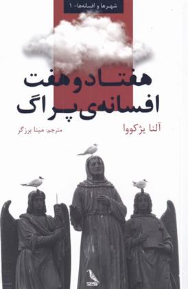 کتاب هفتاد و هفت افسانه ی پراگ