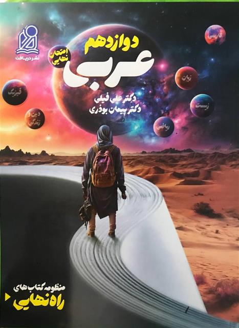راه نهایی عربی دوازدهم