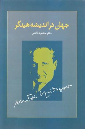 کتاب جهان در اندیشه هیدگر