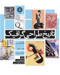 کتاب تاریخ طراحی گرافیک