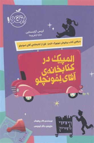 المپیک در کتابخانه آقای لمونچلو