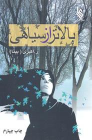 کتاب بالاتر از سیاهی