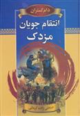 کتاب انتقام جویان مزدک