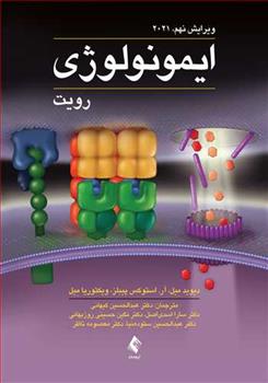 کتاب ایمونولوژی رویت