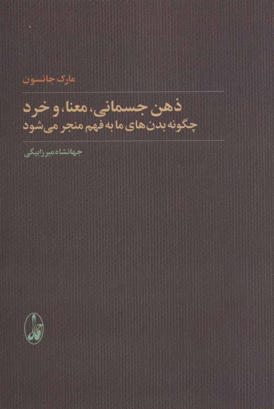 کتاب ذهن جسمانی، معنا و خرد