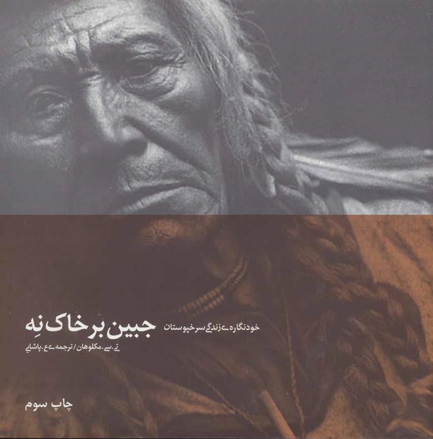 کتاب جبین بر خاک نه