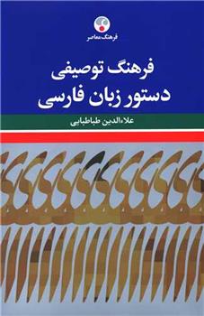 کتاب فرهنگ توصیفی دستور زبان فارسی