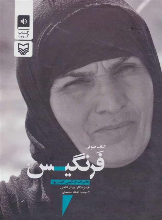 کتاب صوتی فرنگیس