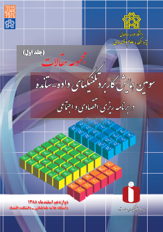 کتاب مجموعه مقالات سومین همایش کاربرد تکنیک های داده - ستانده در برنامه ریزی های اقتصادی و اجتماعی (جلد اول)