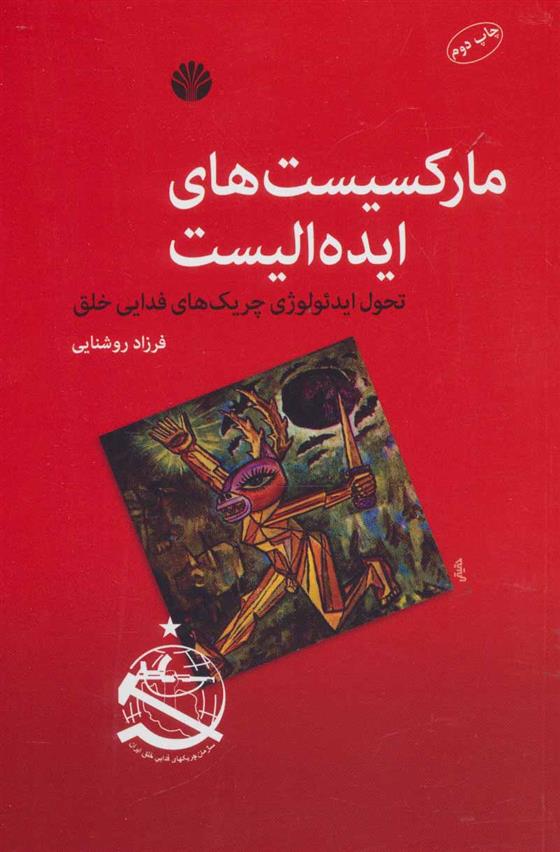 کتاب مارکسیست های ایده الیست