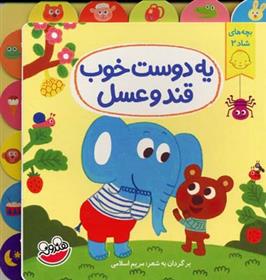 کتاب یه دوست خوب قند و عسل