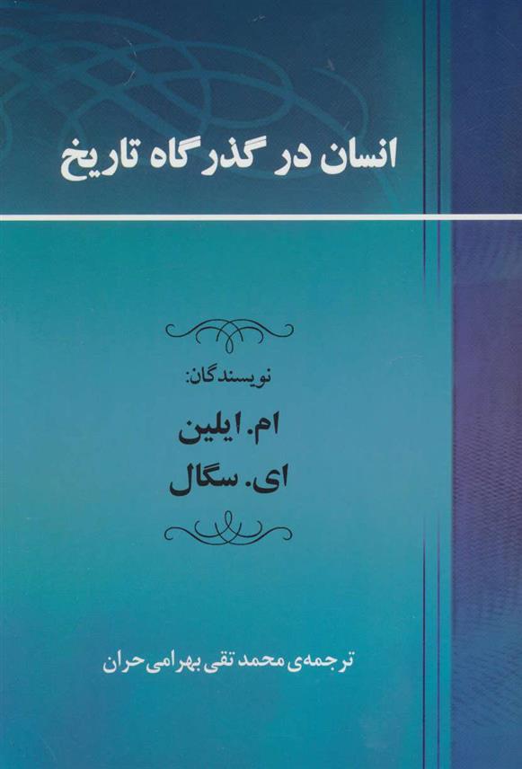 کتاب انسان در گذرگاه تاریخ;