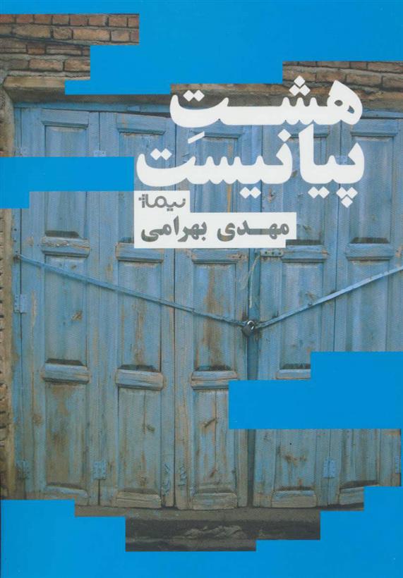 کتاب هشت پیانیست