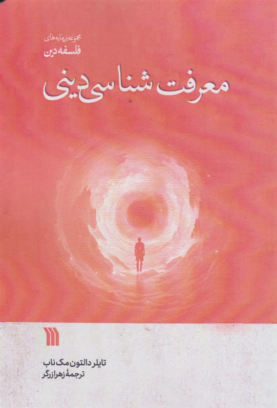کتاب معرفت شناسی دینی