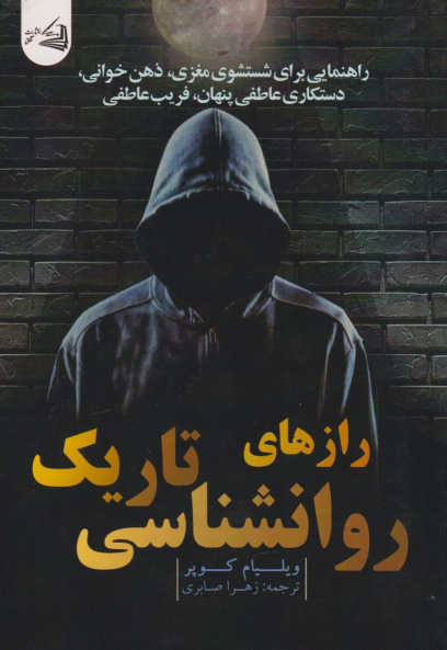کتاب رازهای روانشناسی تاریک