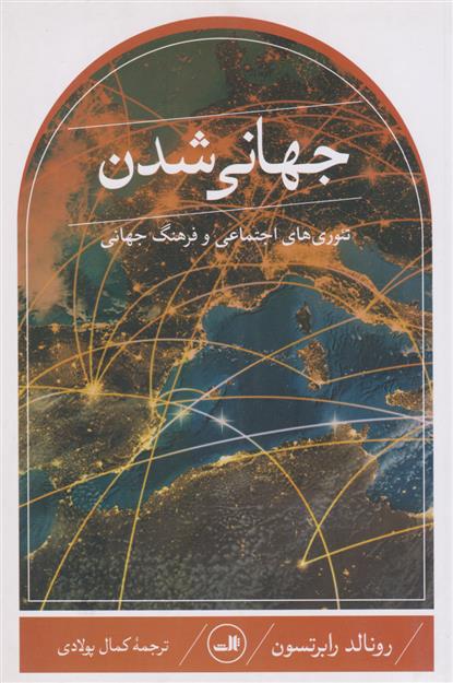 کتاب جهانی شدن