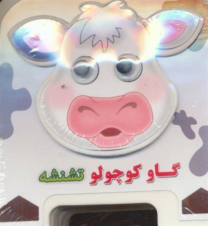 کتاب گاو کوچولو تشنشه