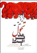 کتاب مدیریت تحول