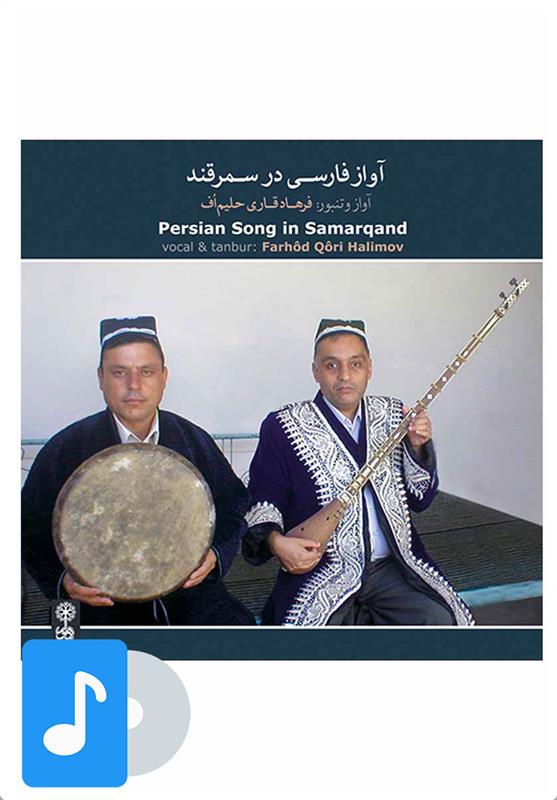  آلبوم موسیقی آواز فارسی در سمرقند;