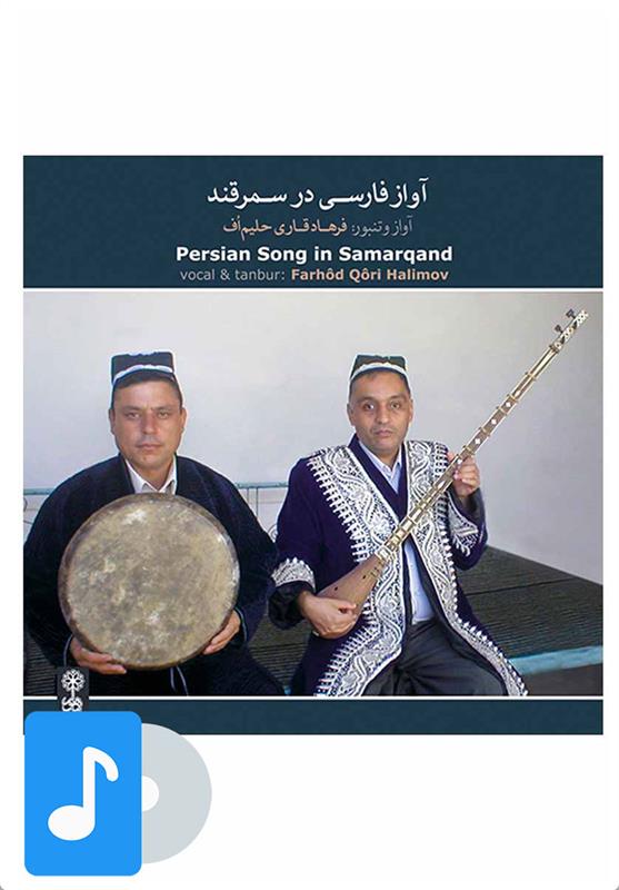 آلبوم موسیقی آواز فارسی در سمرقند