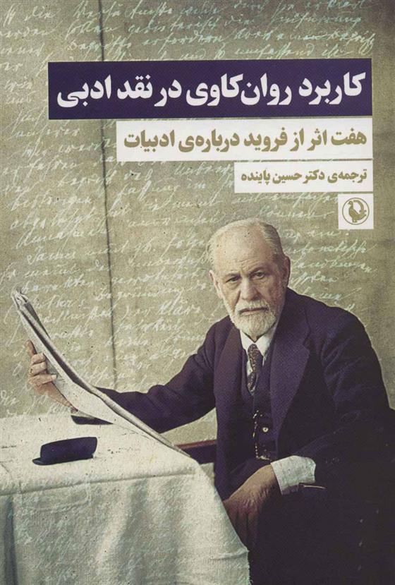کتاب کاربرد روان کاوی در نقد ادبی