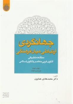 کتاب جهانگردی؛ ارتباطی میان فرهنگی;