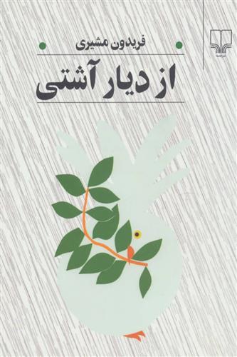 کتاب از دیار آشتی