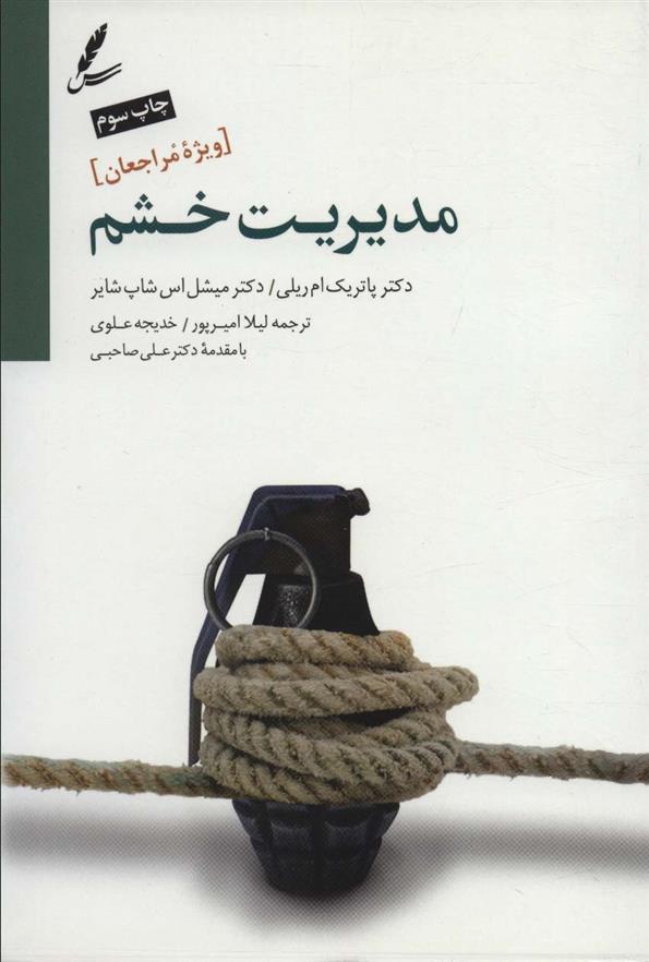 کتاب مدیریت خشم