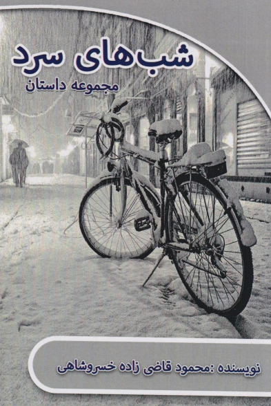کتاب شب‌های سرد