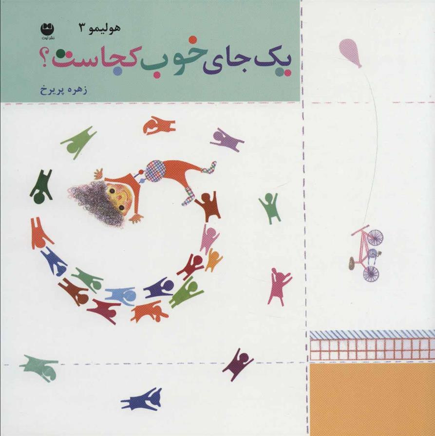 کتاب یک جای خوب کجاست؟