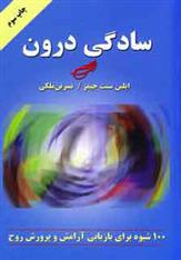 کتاب سادگی درون